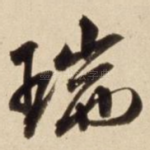 瑞