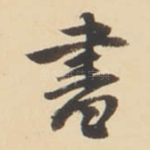 書