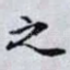 之