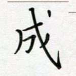 成