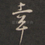 幸