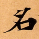 名