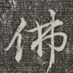 佛