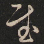 慰