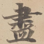盡