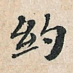 约