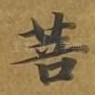 菩