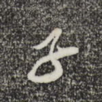 子