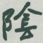 隂