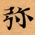弥