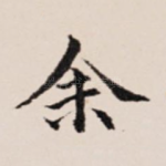 余