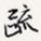 疏