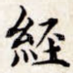 经