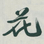 花