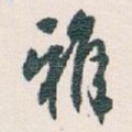 雅