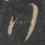 行