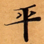 平