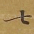七