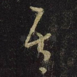 吾