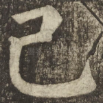 己