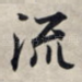 流