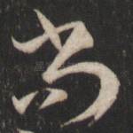 尚