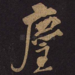 尘