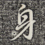 身