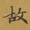故