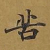 苦