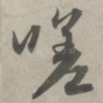 嗟