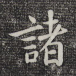 诸