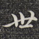 世