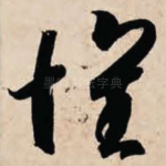 怀