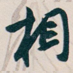 相
