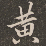 黄