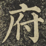 府