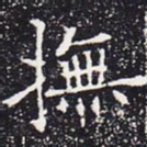 抚
