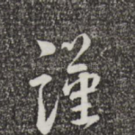 谨