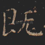 既