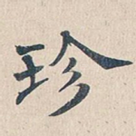 珍