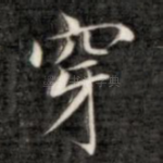穿