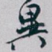 異