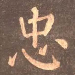 忠