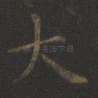 大