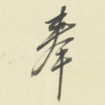 奉