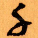 千