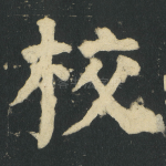 校