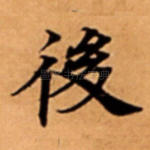 後