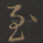 至
